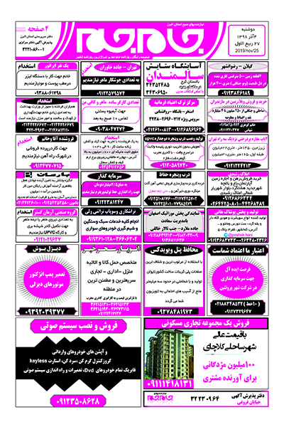 نیازمندیهای روزنامه جام جم صبح استان البرز چهارم آذر 1398